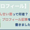 【プロフィール】大学院生のくんせい君です！（2021年1月更新）