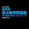 2022年度【鉄緑会東大数学問題集】のおすすめの使用法！東大京大国公立医学部入試数学で稼ぐ方法！