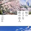 『桜のような僕の恋人』　宇山佳佑