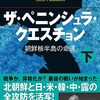 朝鮮半島は「韓半島」と呼んでほしい？～「当事者の求める呼び方、自称を使うのが当然」…かな？これまた「ペニンシュラ・クエスチョン」