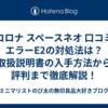 【コロナ スペースネオ 口コミ】エラーE2の対処法は？取扱説明書の入手方法から評判まで徹底解説！