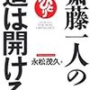 人見知りには、もはや必読の書。『斎藤一人の道は開ける』 