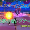 【フェスタ】レグナード開催！開催間隔僅か１日！？