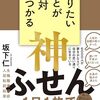 『やりたいことが絶対見つかる神ふせん』レビュー：小さな付箋で始める大きな一歩