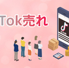 動画での消費喚起、「TikTok売れ」がトレンドナンバー1になったワケとその背景