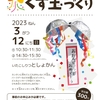 おめでとう！！みんなでいわおう　くす玉づくり　※終了しました