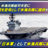 護衛艦「いずも」を空母化して米「海兵隊」に先行提供、その意味、政府は国民に説明しましたか　-　国民が知らないうちに米海兵隊と一体化された自衛隊