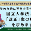 国立大学の学長の上に政府が運営方針会議を設置！政財界が大学の財産を売り飛ばし「＃学問の自由」と「＃大学の自治」を破壊する国立大学法人法「改正」案が衆院文科委で可決。#国立大学法人法改悪に反対します