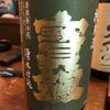 広島県 寶劔 純米酒 