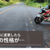 スパコルV4に変更したらバイクの性格が…