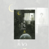 加害者・被害者視点から描くストーカー小説『消えない月』畑野智美