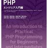 『はじめてのPHP エンジニア入門編』を読んだ
