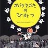 オバケやかたのひみつ　まんげつのよるになにかがおこるよ