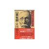 『明治・大正の宰相２〜山県有朋と富国強兵のリーダー』