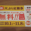 はなまるうどん　天ぷら定期券
