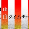 第73回NHK紅白歌合戦 2022年のタイムテーブル（アーティスト・曲目・曲順）一覧