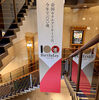 帝国ホテル開業１００周年