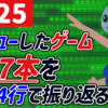 2025年にレビューした107本を1本4行で振り返る！