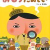 ★★470「おしりたんてい」～アニメも絵本もそれぞれに良いところがあり、絵本の方がじっくり考えられる。