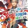 読書感想：追放された落ちこぼれ、辺境で生き抜いてSランク対魔師に成り上がる４