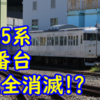 【415系0番台 完全消滅へ？】415系 Fj‐8編成が解体作業中のようです