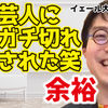 【成田悠輔×鷲見玲奈】芸人にブチ切れされても全く余裕の成田先生ｗそりゃ住む世界違うからね【メガネ 大学 経歴 生配信 ひろゆき 有名人 kirinuki hiroyuki Abema 日経テレ東大学】