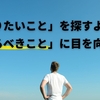 「やりたいこと」を探すよりも「やるべきこと」に目を向けてみる