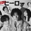 【停滞する思考に一石を投じる苦言『若王子公威(ドラマ「いつか、ヒーロー」より)』】声にできない本音を言葉に…。#66
