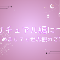 スピリチュアル編について ─ はじめましてと世界観のご案内 ─