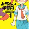 感想：アニメ（新番組）「上野さんは不器用」第１話「ロッカくん」「クマタンダー2号」：まあ原作通りではあるわけですが……