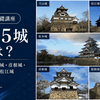 国宝5城とは？姫路城・松本城・彦根城・犬山城・松江城をわかりやすく解説
