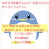 『明日！！ながさき食物アレルギーの会ペンギンのオンラインイベント 「4/17預かる立場の先生方向け～食物アレルギー児童生徒の対応～」』