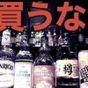 【闇を暴く】削除覚悟！買ったら不幸になるお酒4選！