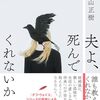 秋の夜長にこの一冊！「夫よ、死んでくれないか」(丸山正樹)