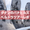 【神の手以外も！】ベルトラでバナヒルズに行ってみた