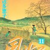 「風光る」第１１巻　渡辺多恵子