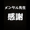 【メンタル先生】練習の仕方を変更。教えてくださった、メンタル面での、先生に心より感謝。YouTube動画の適用欄を活用してみることにした。