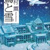 　北村薫「鷺と雪」