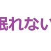 眠れないときは？