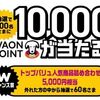 2026/2/8まで！トップバリュで500円以上購入すると、1万WAON POINTが当たるかも！