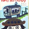 『ちかちゃんのはじめてだらけ』薫くみこ 作／井上洋介 絵