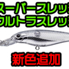 【EVERGREEN】冬の低水温期に活躍するシャッドプラグ「ウルトラスレッジ・スーパースレッジ」に新色追加！