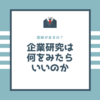 【意味があるの？】企業研究は何を見たらいい？