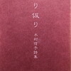 仮り仮り　木村信子詩集