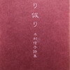 仮り仮り　木村信子詩集