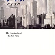 読めば出世する小説『水源』を読んでみた。 - るきうす、あんなの三文