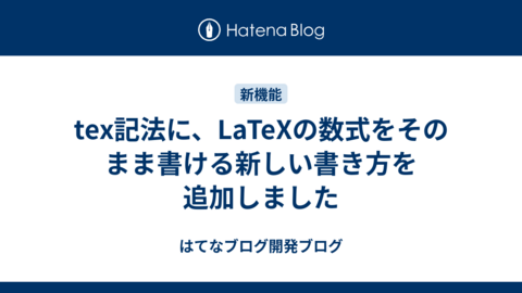 tex記法に、LaTeXの数式をそのまま書ける新しい書き方を追加しました
