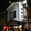 柳田屋@武蔵小金井で久しぶりの再開に乾杯