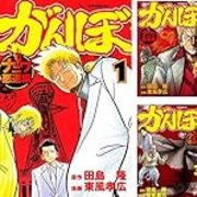 極悪がんぼ 激昂がんぼ がんぼ ナニワ悪道編 つれづれマンガ日記 改