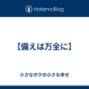 【備えは万全に】